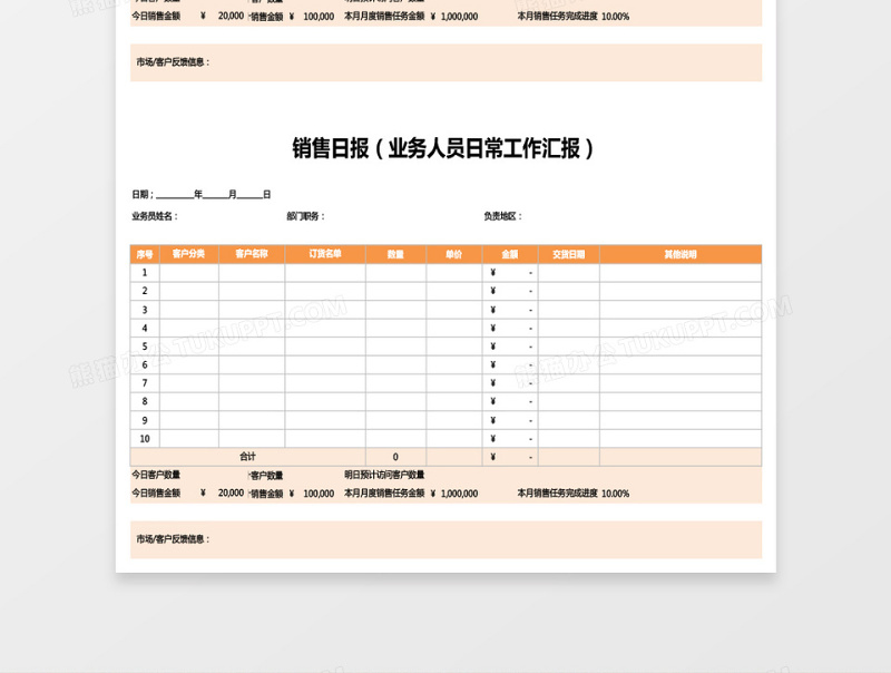 业务人员日常工作汇报销售日报excel模板