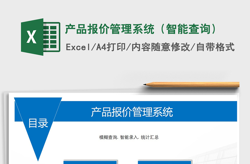 2024年产品报价管理系统（智能查询）