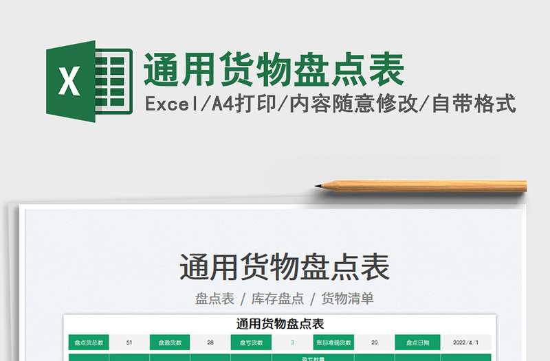 2025通用货物盘点表免费下载