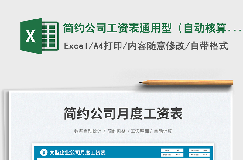 2025简约公司工资表通用型（自动核算）免费下载