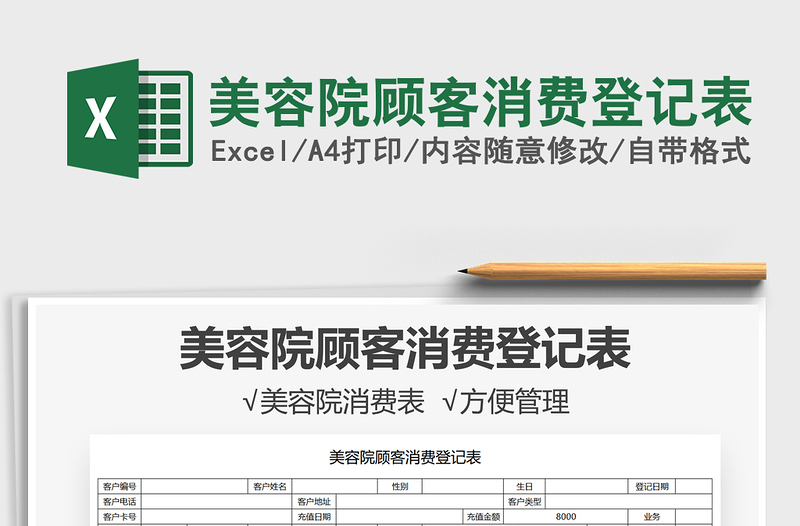 2025美容院顾客消费登记表免费下载