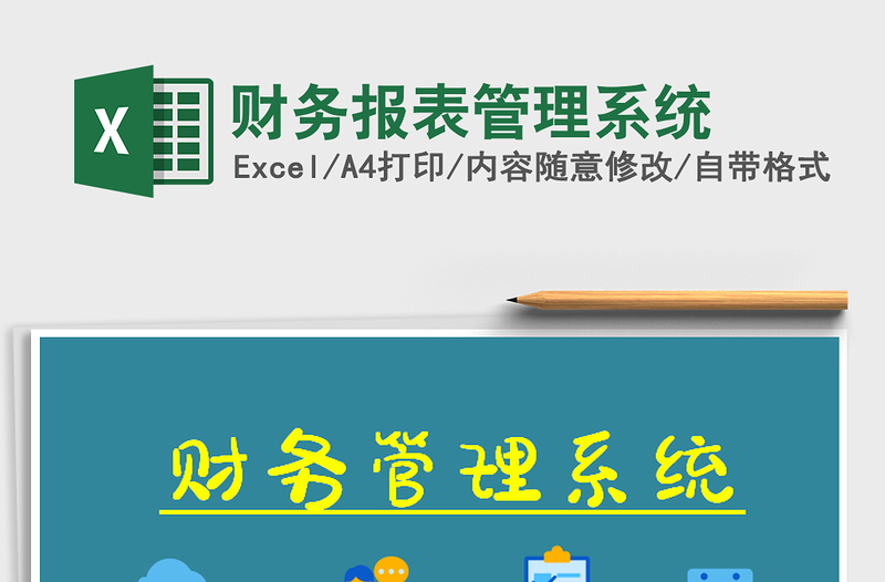 2025年财务报表管理系统