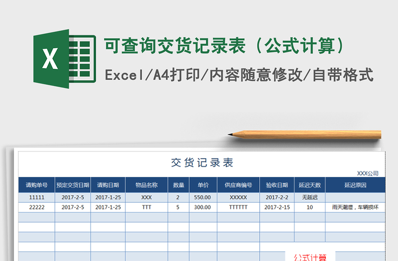 2025年可查询交货记录表（公式计算）