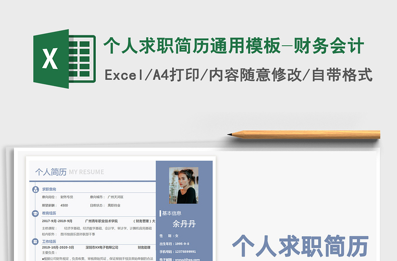 2024年个人求职简历通用模板-财务会计