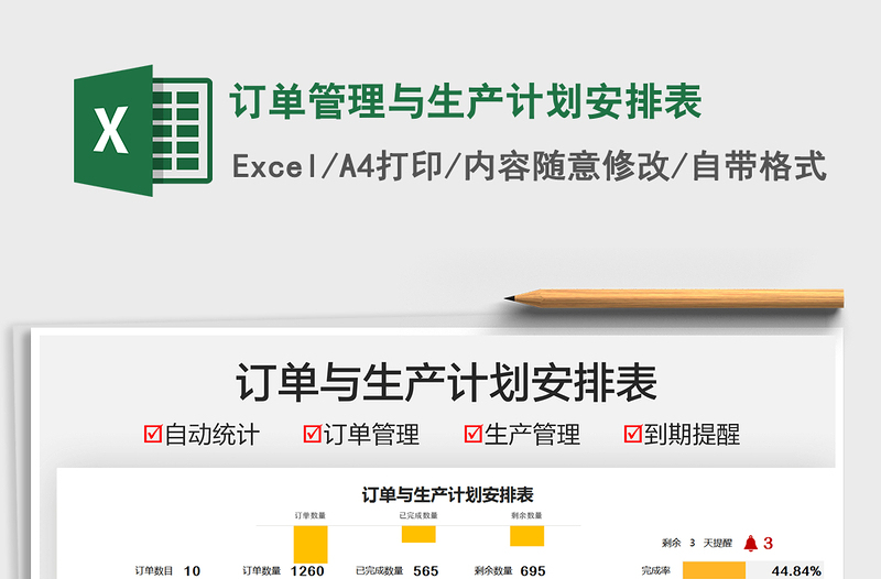 2025订单管理与生产计划安排表免费下载