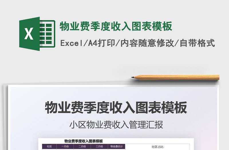 2025物业费季度收入图表模板免费下载