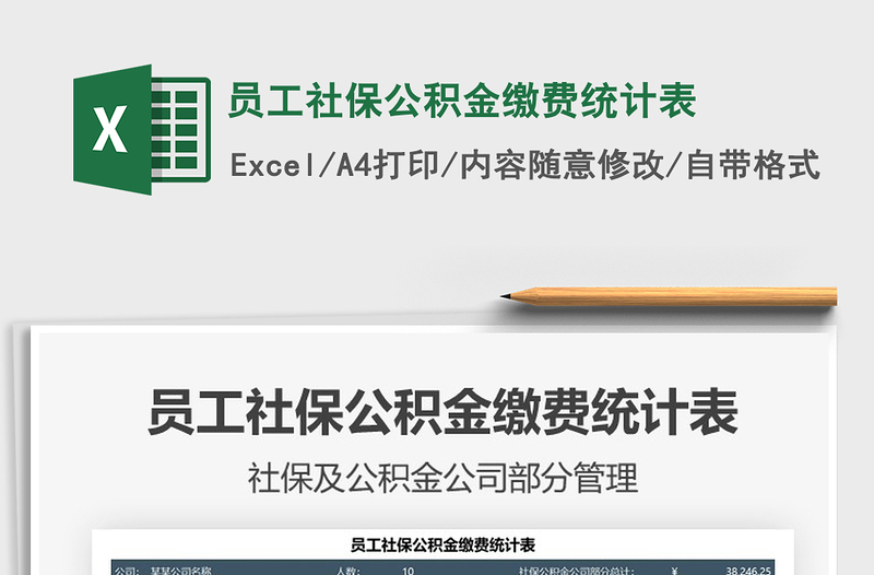 2025员工社保公积金缴费统计表免费下载