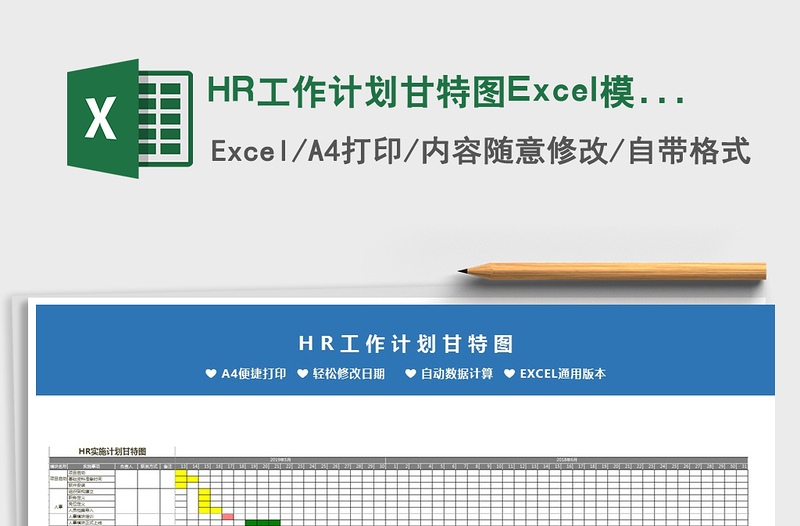 2024HR工作计划甘特图Excel模板excel表格