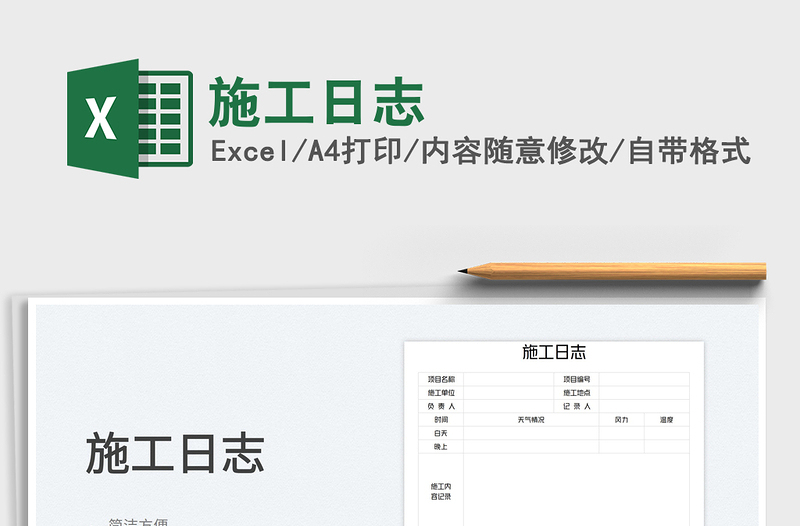 2025施工日志免费下载