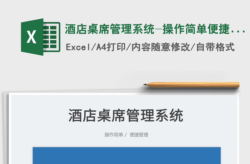 2025酒店桌席管理系统-操作简单便捷管理免费下载