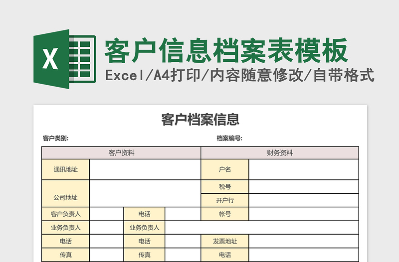 客户信息档案表excel模板