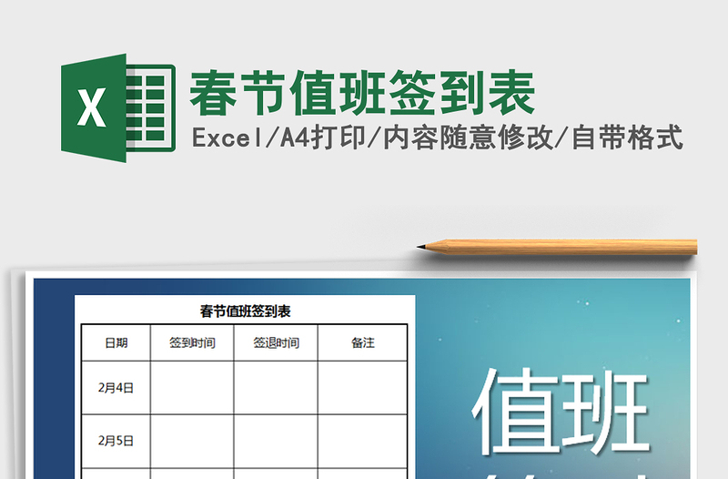 2025年春节值班签到表