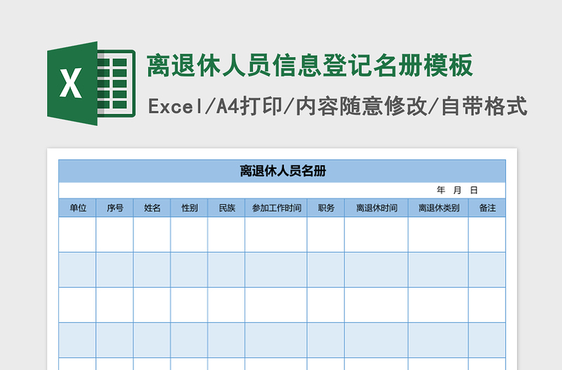 2025离退休人员信息登记名册excel表格模板