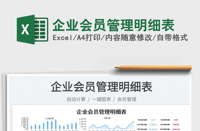 2025企业会员管理明细表免费下载