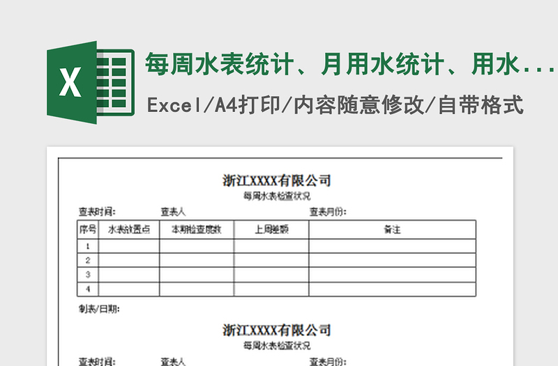 2025每周水表统计、月用水统计、用水预警表免费下载