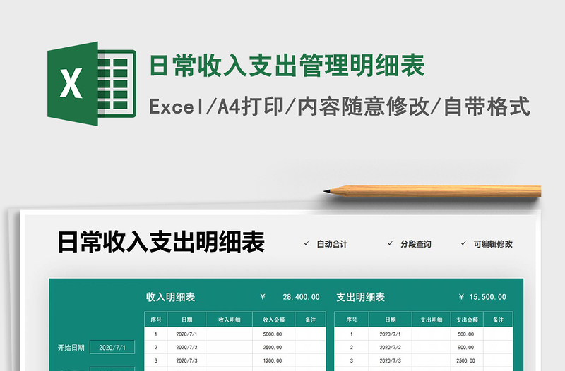 2025年日常收入支出管理明细表