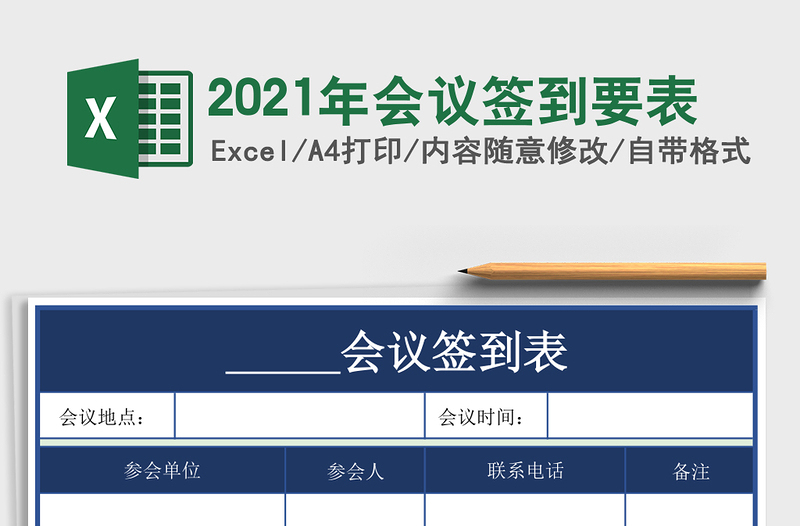 2025年会议签到要表