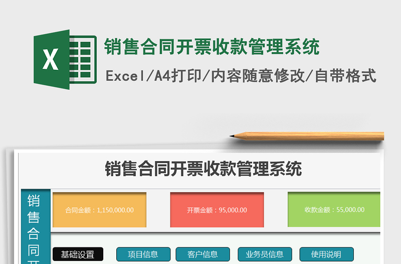 2024年销售合同开票收款管理系统免费下载