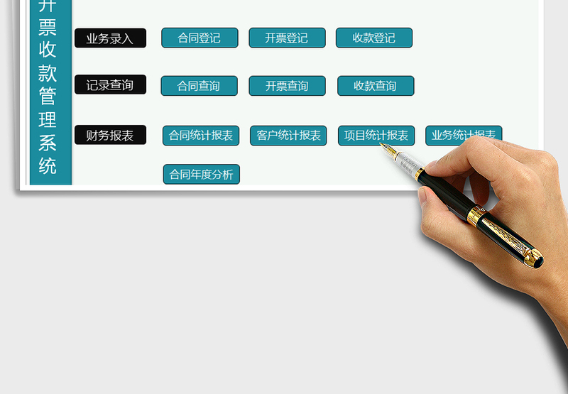 2024年销售合同开票收款管理系统