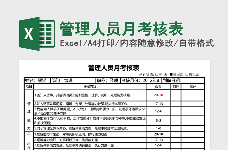 管理人员月考核表excel表格下载