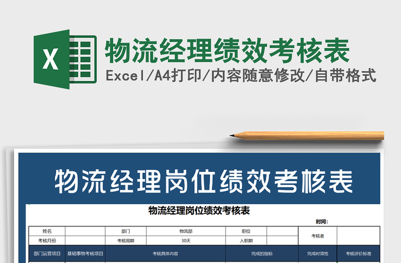 2025年物流经理绩效考核表