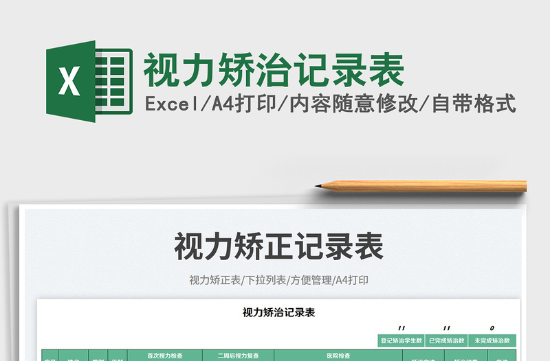 2025视力矫治记录表免费下载