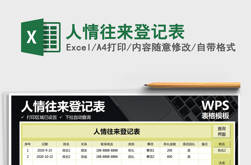 2025年人情往来登记表