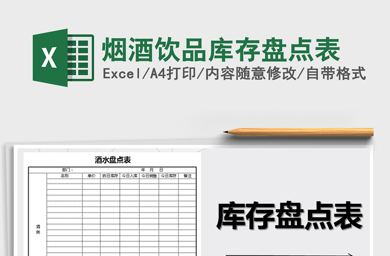 2025年烟酒饮品库存盘点表