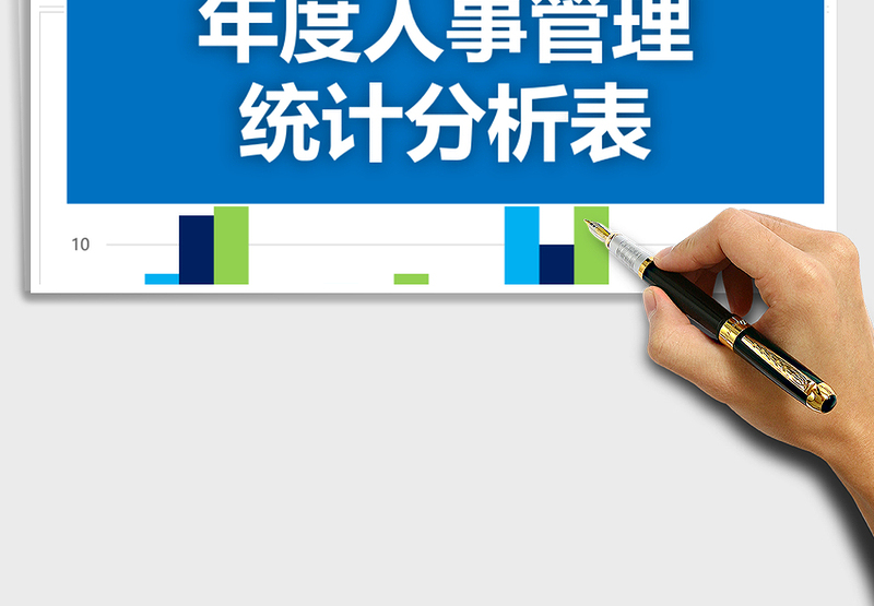2025年年度人事管理统计分析表
