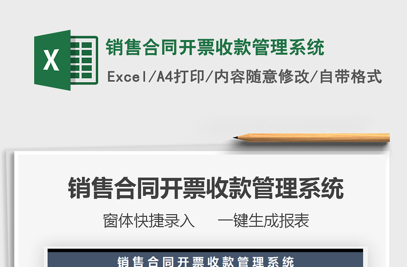 2024年销售合同开票收款管理系统