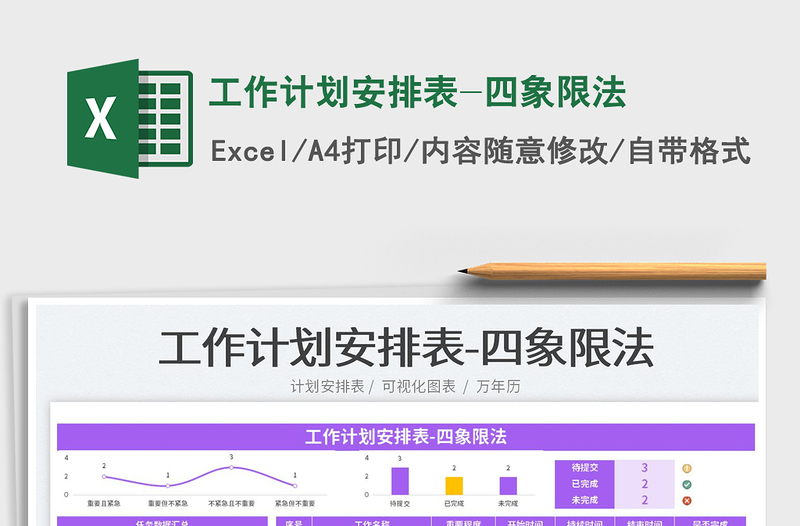 2024工作计划安排表-四象限法exce表格免费下载