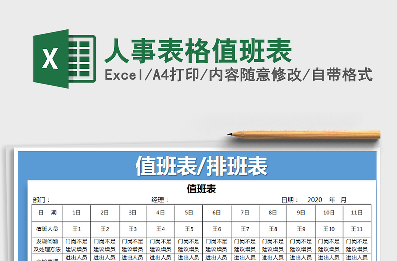2025年人事表格值班表