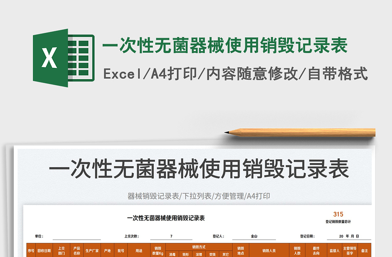 2025一次性无菌器械使用销毁记录表免费下载