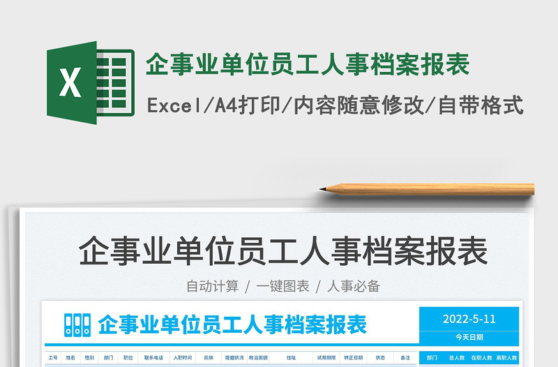 2025企事业单位员工人事档案报表免费下载