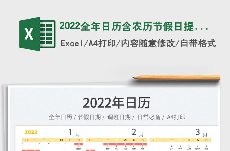 2022全年日历含农历节假日提醒免费下载