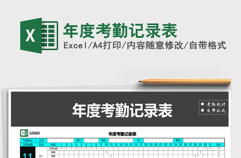 2025年年度考勤记录表