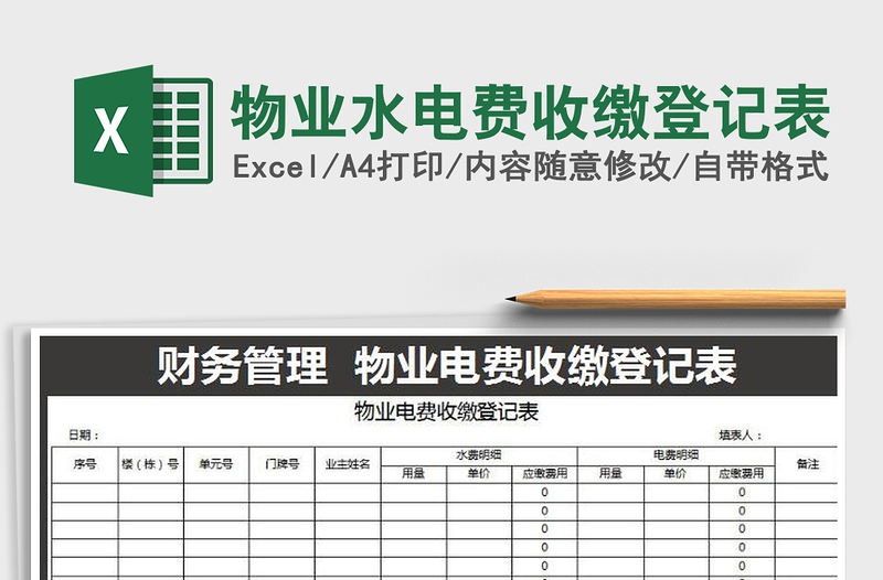 2025年物业水电费收缴登记表