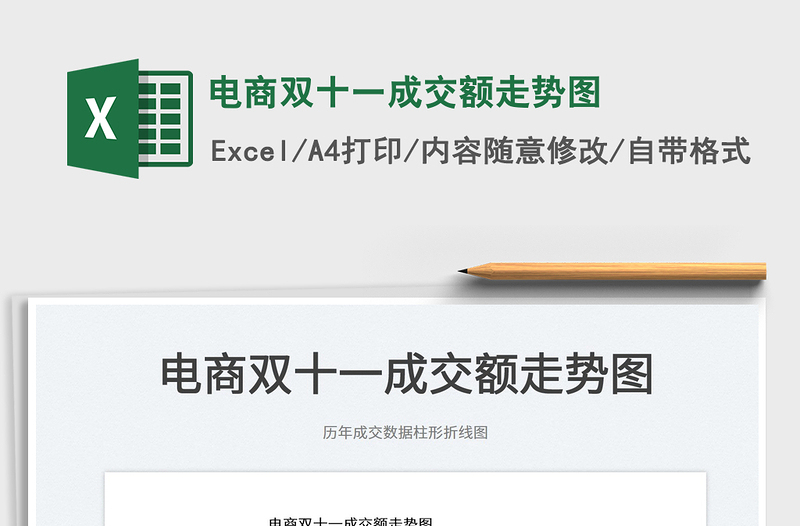 2025电商双十一成交额走势图免费下载
