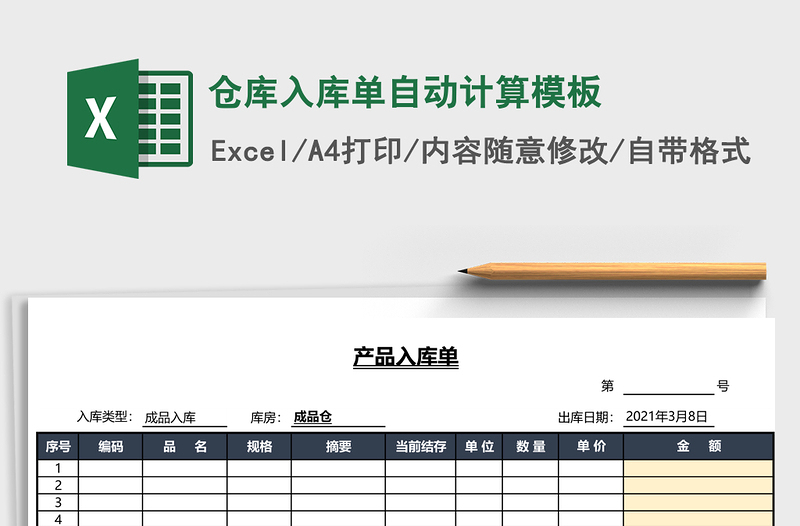 仓库入库单自动计算excel模板