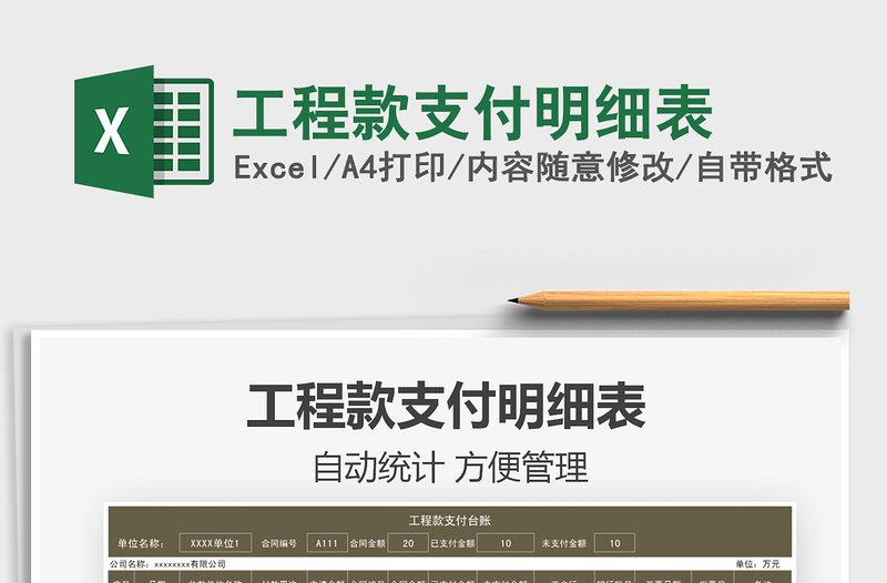 2025工程款支付明细表免费下载