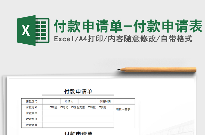 2024年付款申请单-付款申请表免费下载