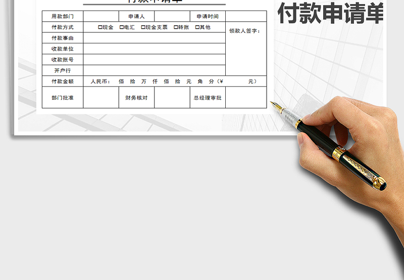 2024年付款申请单-付款申请表免费下载