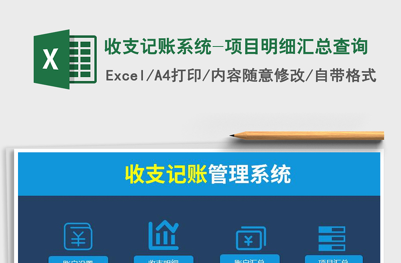 2024年收支记账系统-项目明细汇总查询