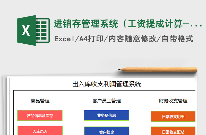 2025年进销存管理系统（工资提成计算-收支利润统计）