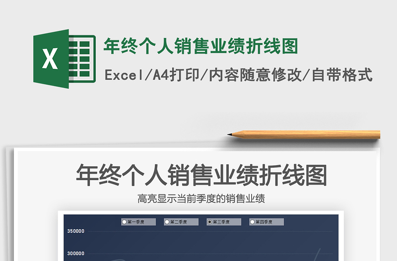 2025年年终个人销售业绩折线图