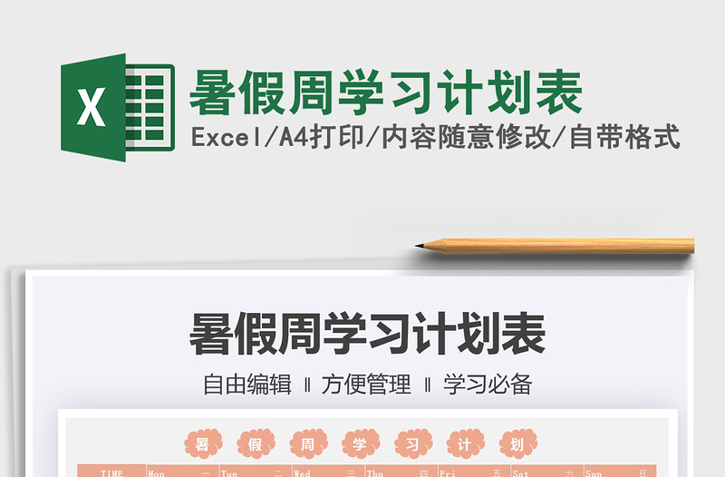 2025暑假周学习计划表免费下载