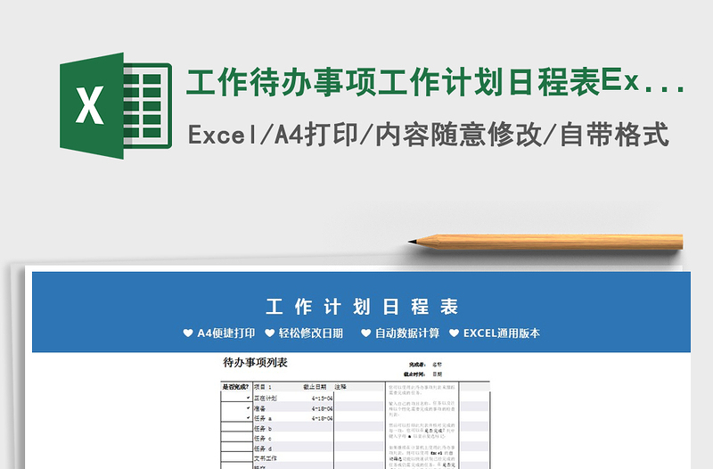 2024工作待办事项工作计划日程表Excel模板exce表格