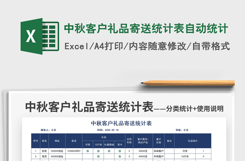 中秋客户礼品寄送统计表自动统计