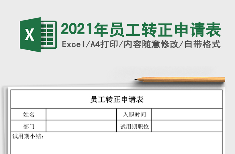 2025年员工转正申请表