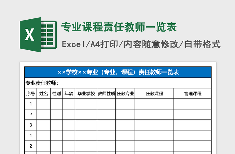 2025专业课程责任教师一览表Excel表格